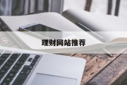 理财网站推荐(理财网站排行榜)